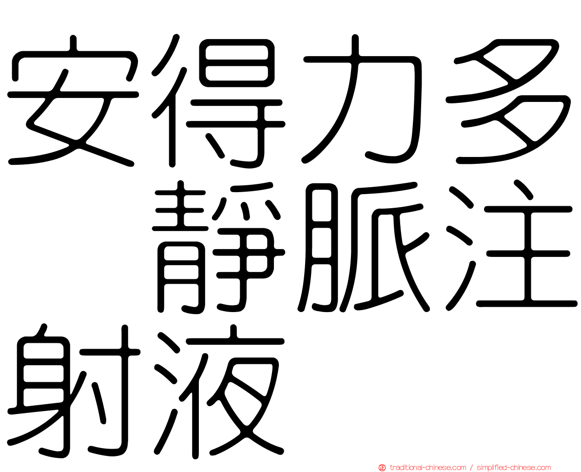 安得力多　靜脈注射液